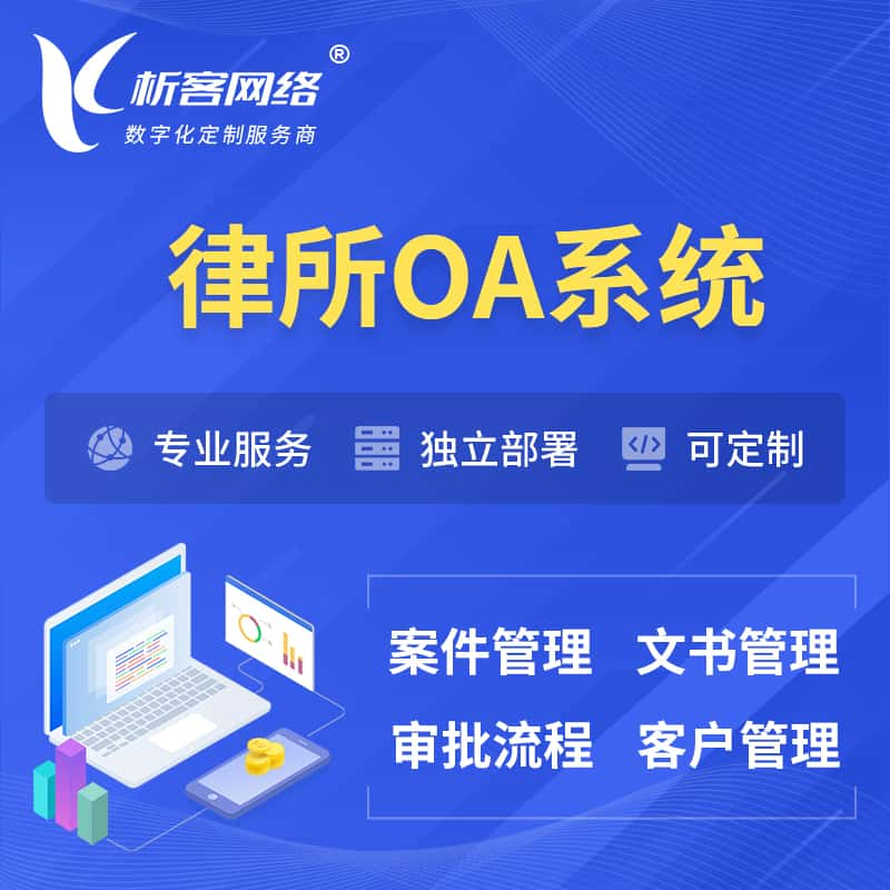 毕节律所OA系统 | 案件管理系统