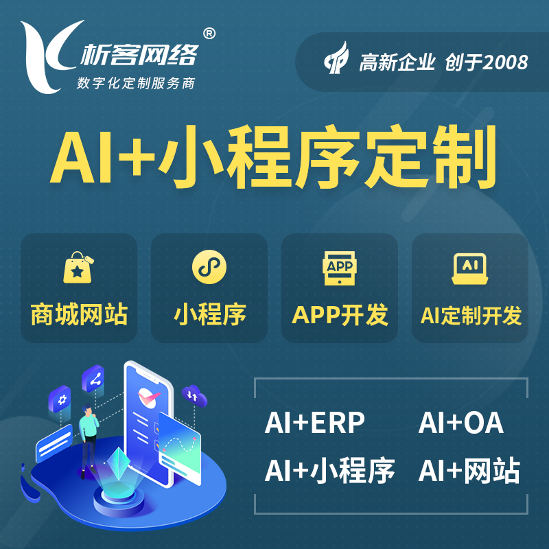 毕节AI小程序定制