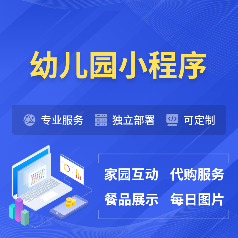 毕节幼儿园小程序制作