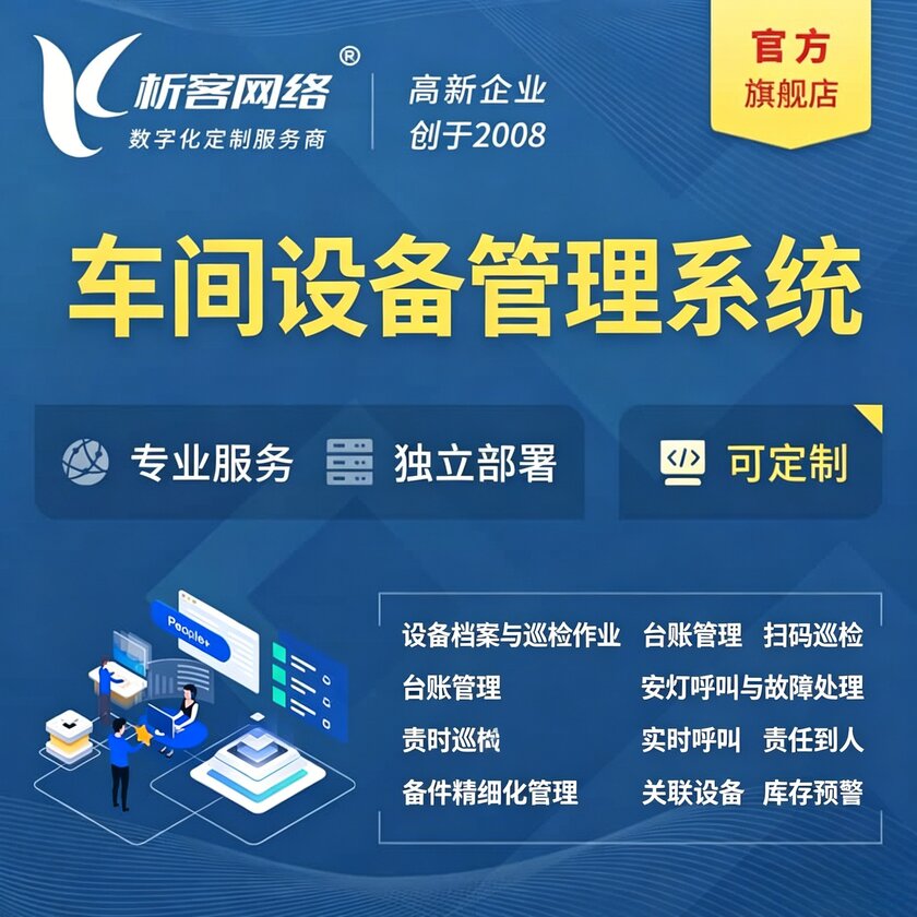 毕节车间设备管理系统