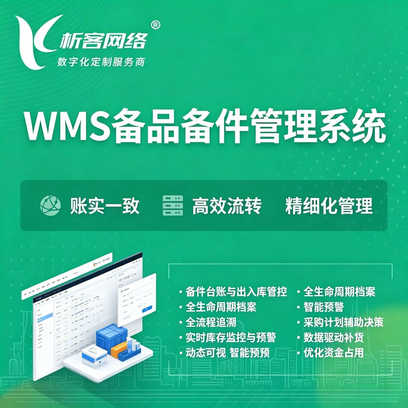 毕节WMS备品备件管理系统
