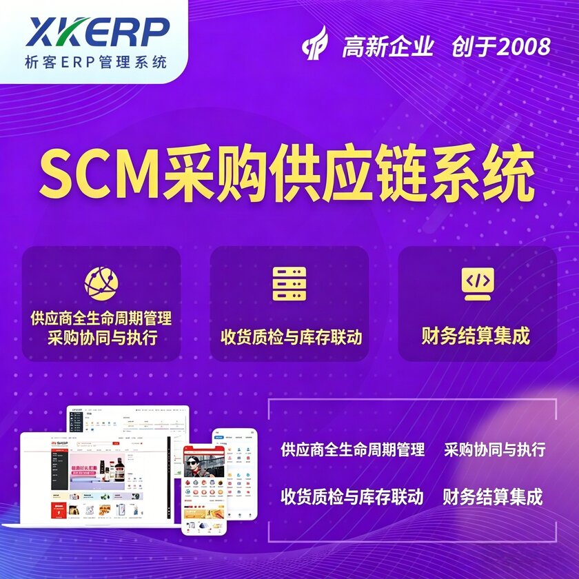 毕节SCM采购供应链管理系统