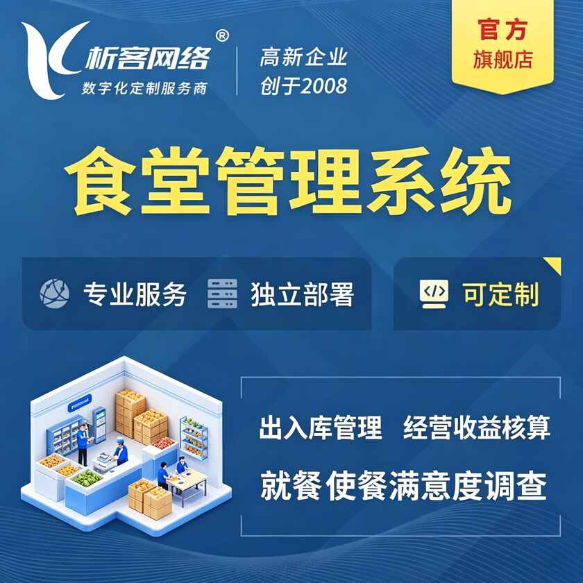 毕节食堂管理系统