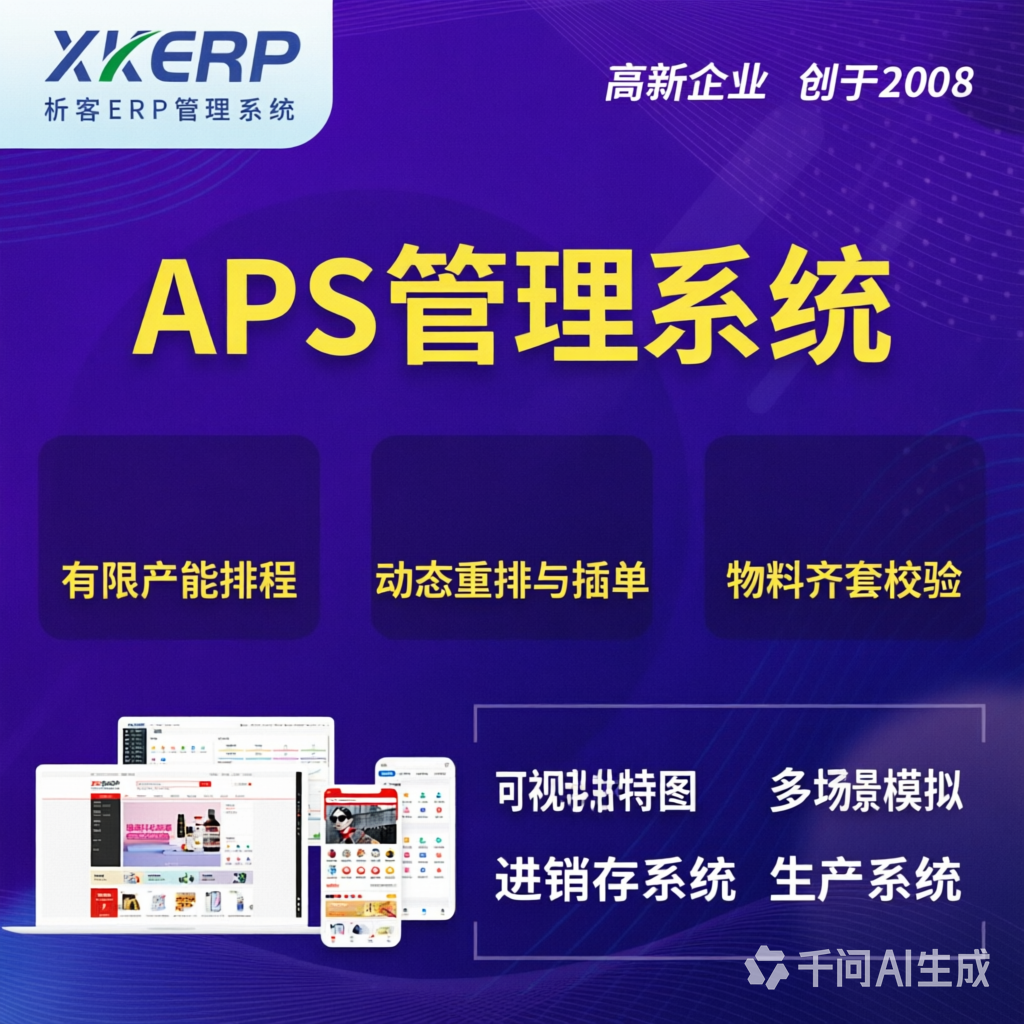 毕节APS管理系统